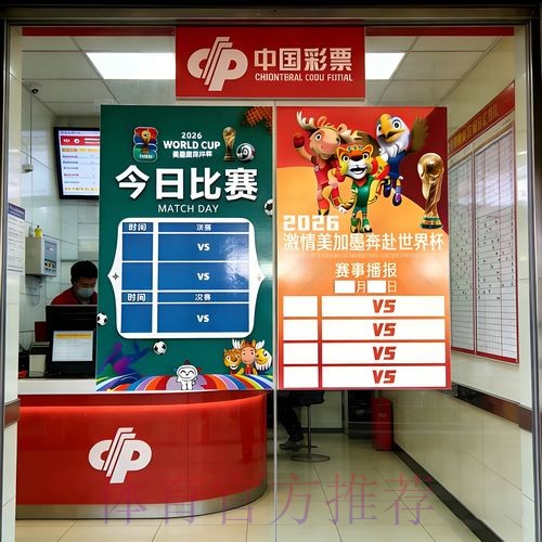 中国体育彩票视角解读2026世界杯热门球队